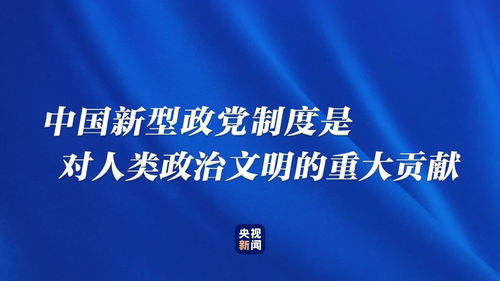 為何說中國新型政黨制度是偉大的政治創造