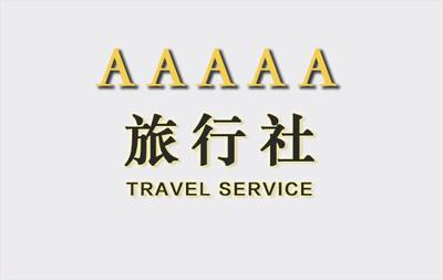 北京國內旅行社轉讓流程及時間